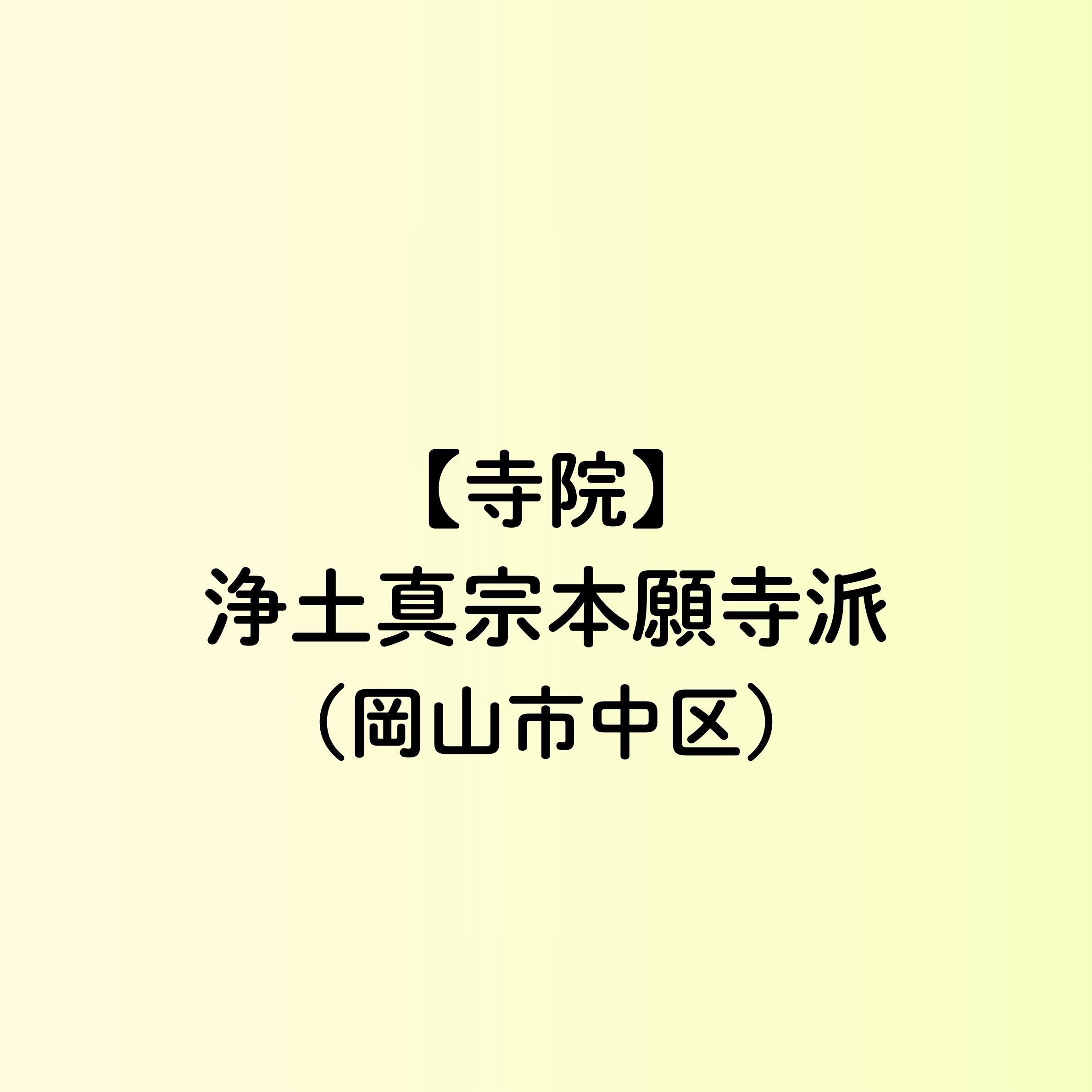【岡山市　寺院一覧】浄土真宗本願寺派（中区）